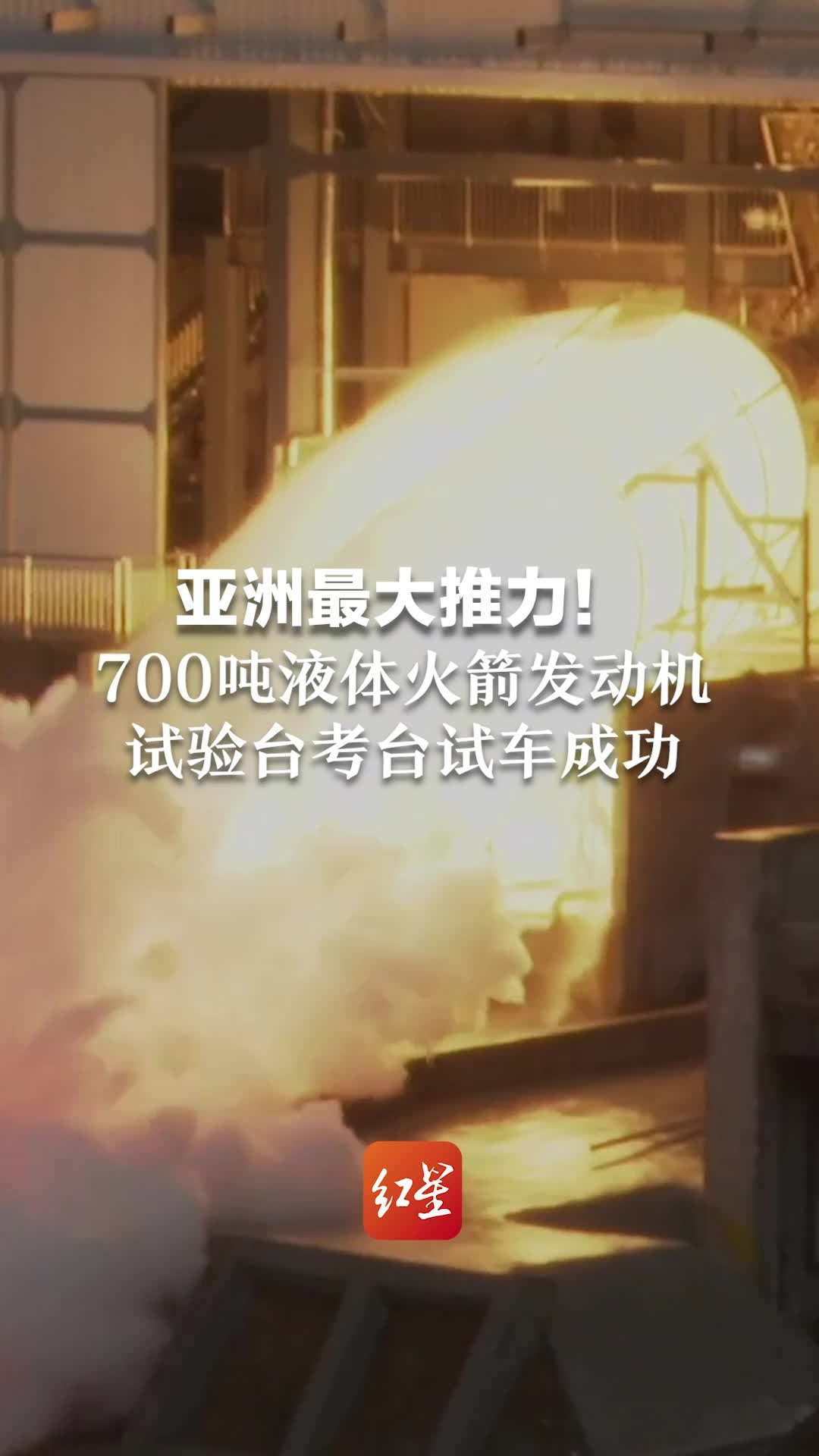 亚洲最大推力！700吨液体火箭发动机试验台考台试车成功