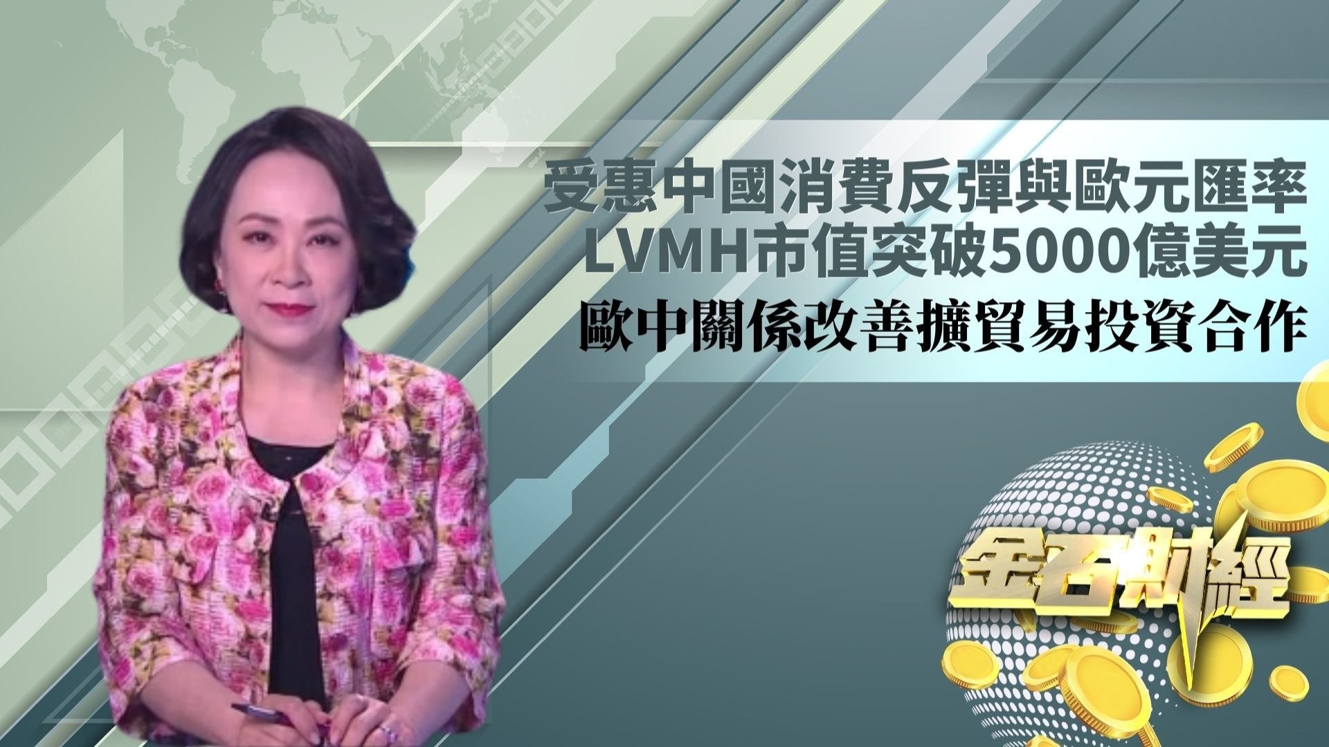 受惠中国消费反弹与欧元汇率 LVMH市值突破5000亿美元 欧中关系改善