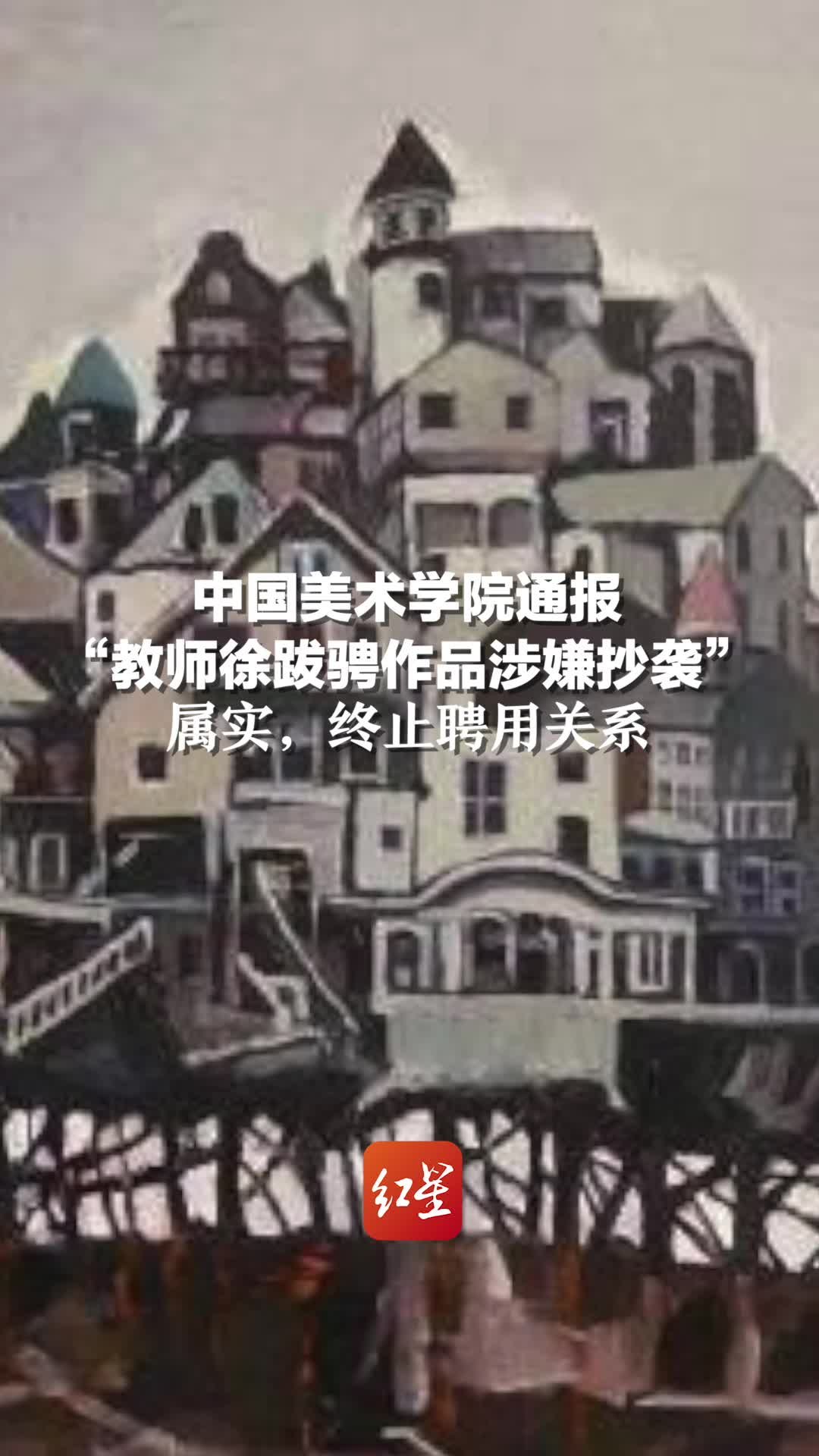 中国美术学院通报“教师徐跋骋作品涉嫌抄袭”：属实，终止聘用关系