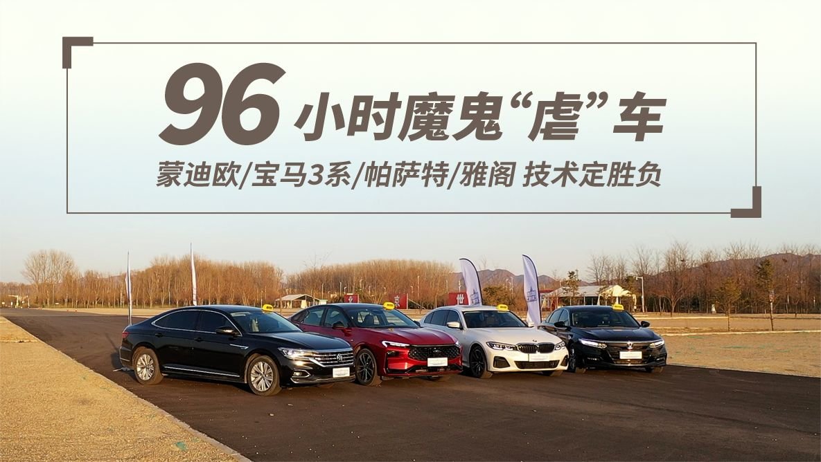 96小时魔鬼“虐”车 蒙迪欧/宝马3系/帕萨特/雅阁 技术定胜负