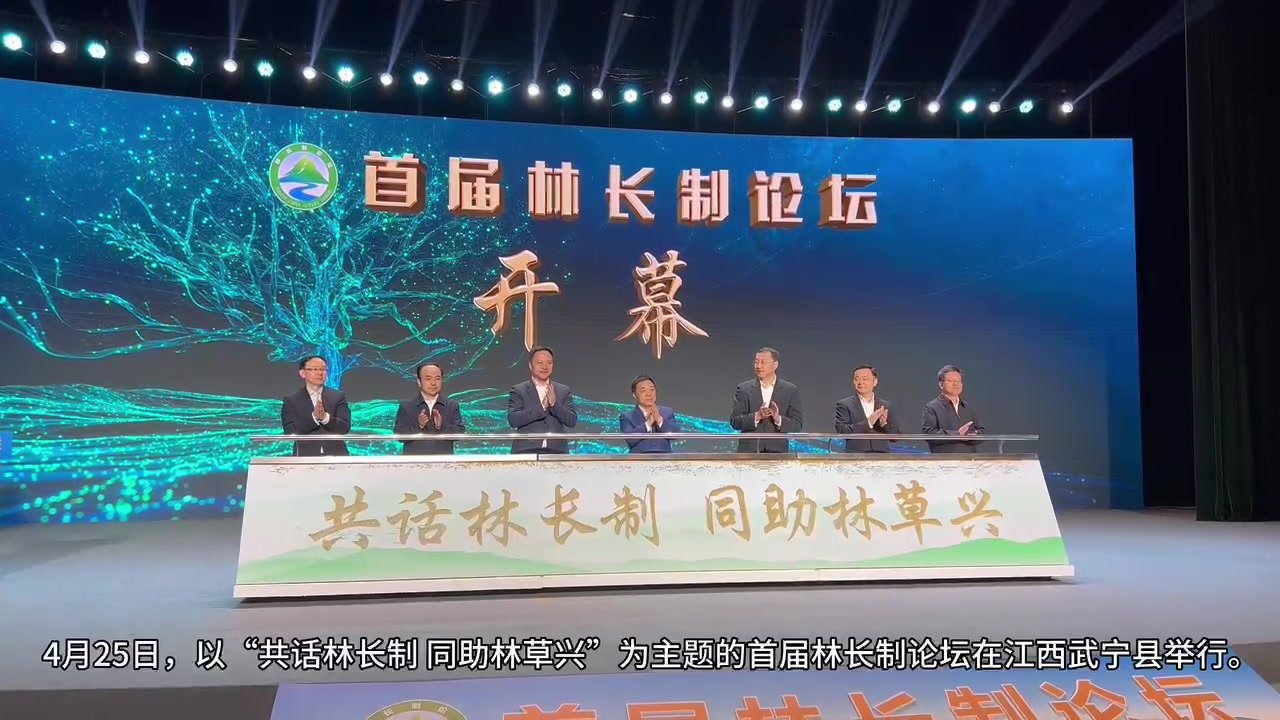 首届林长制论坛在江西武宁县举行 本次论坛碳排放实现碳中和