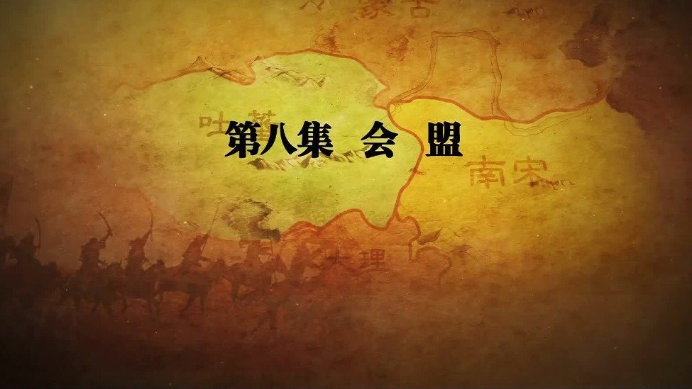 河西走廊：会盟