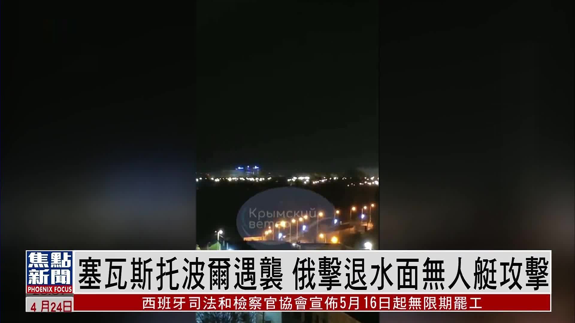 塞瓦斯托波尔遇袭 俄罗斯称击退水面无人艇攻击