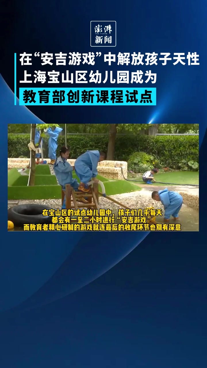 在“安吉游戏”里解放孩子天性，上海这家幼儿园成创新课程试点
