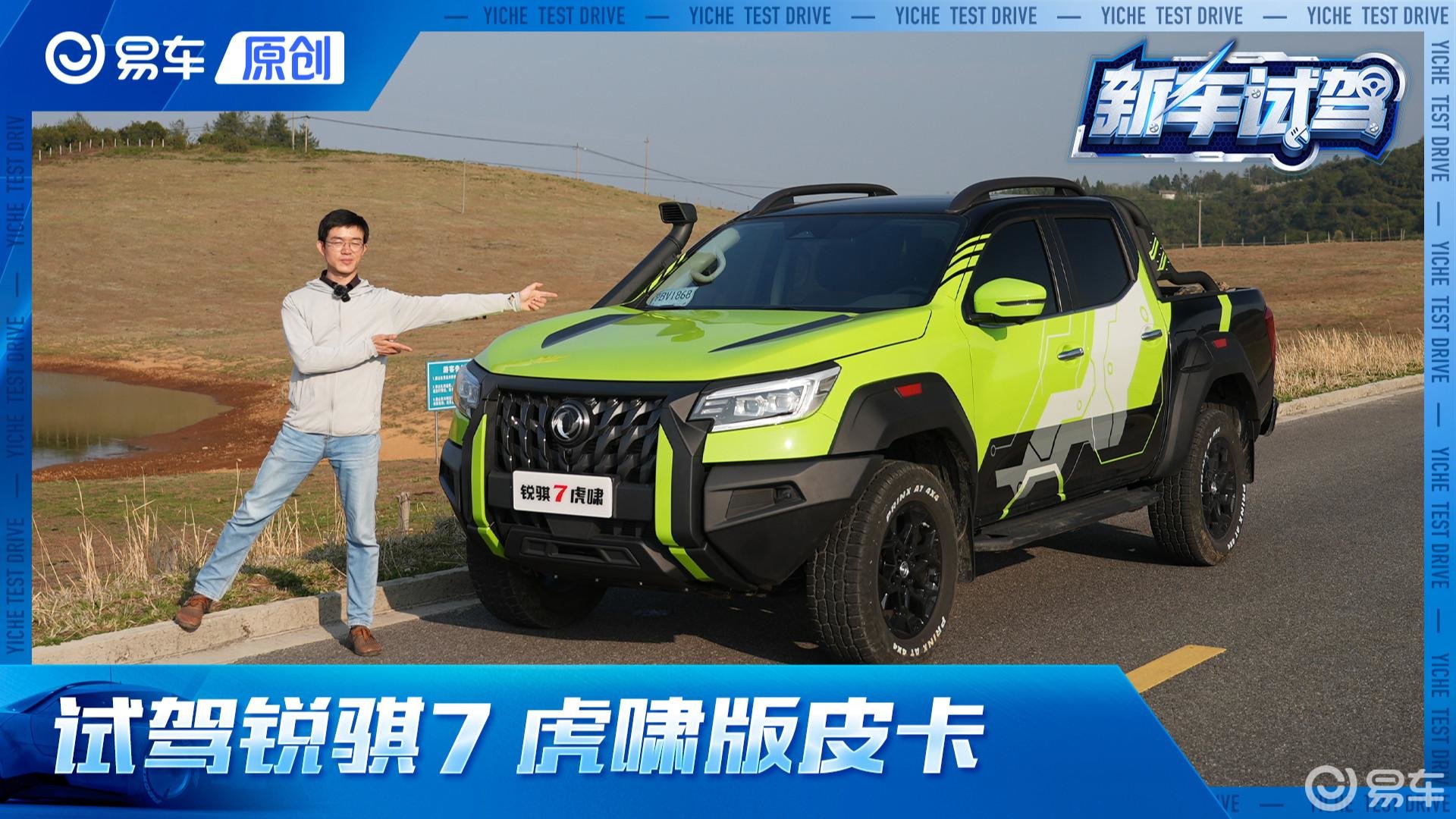 驭虎出行 试驾郑州日产锐骐7虎啸版皮卡