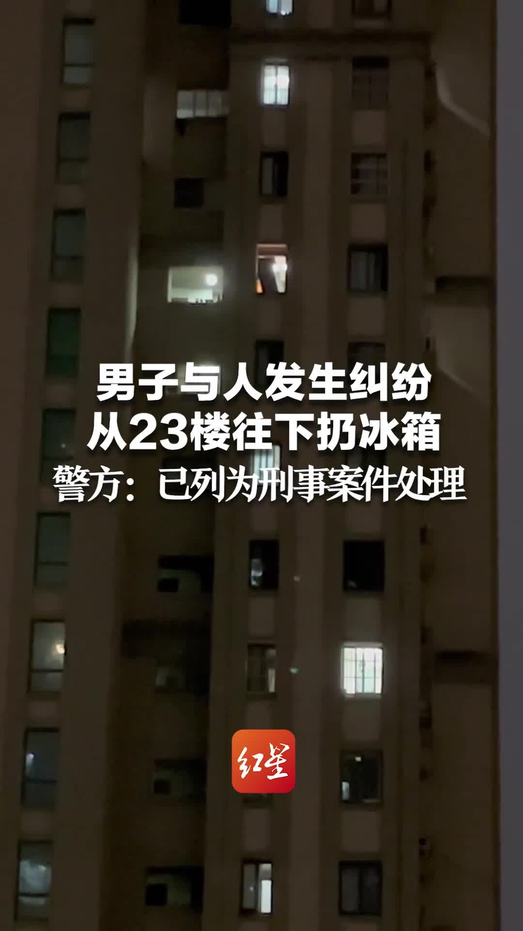 男子与人发生纠纷从23楼往下扔冰箱 警方：已将此事列为刑事案件处理