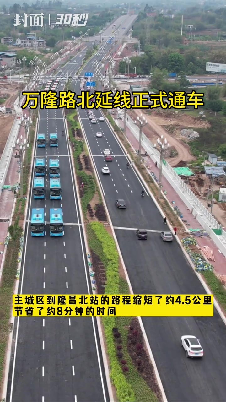 30秒｜10分钟“开拢”高铁站 四川隆昌万隆路北延线正式通车