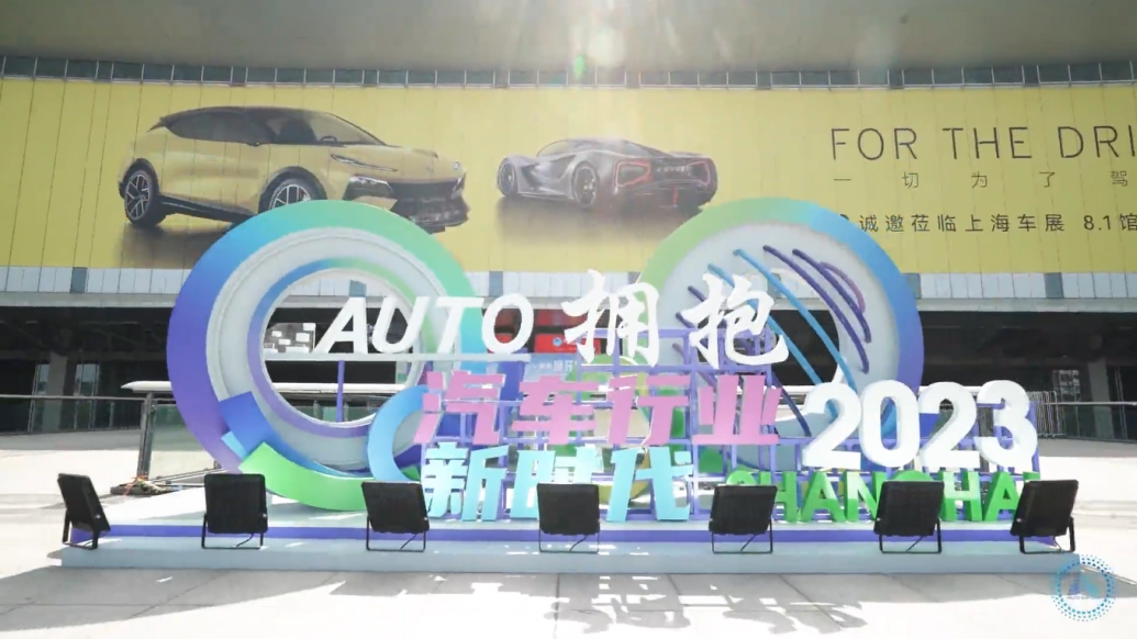 见证中国汽车工业新飞跃，2023上海国际车展闭幕