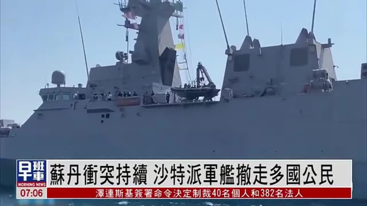 蘇丹衝突持續沙特派軍艦撤走多國公民