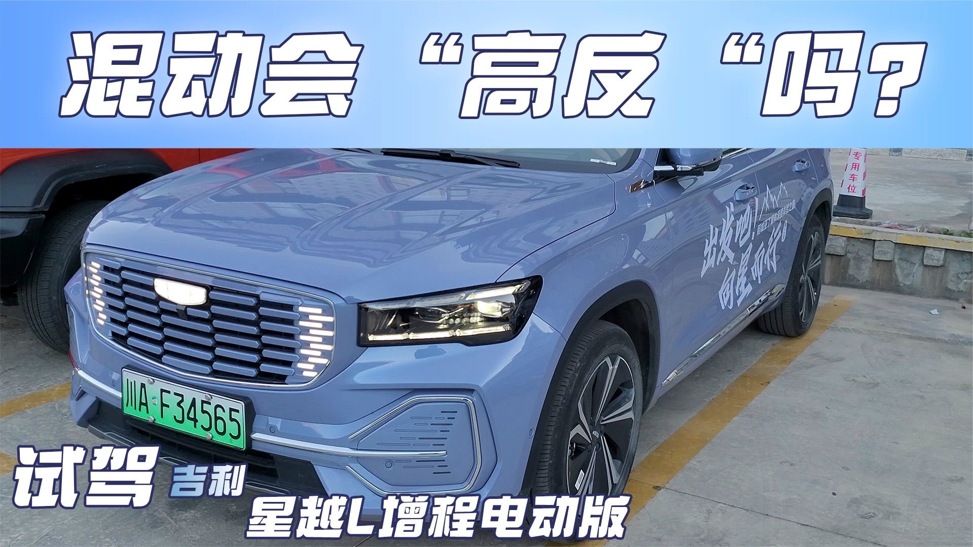 聊聊吉利星越L增程电动版在高原表现，亏电状态下动力和油耗如何