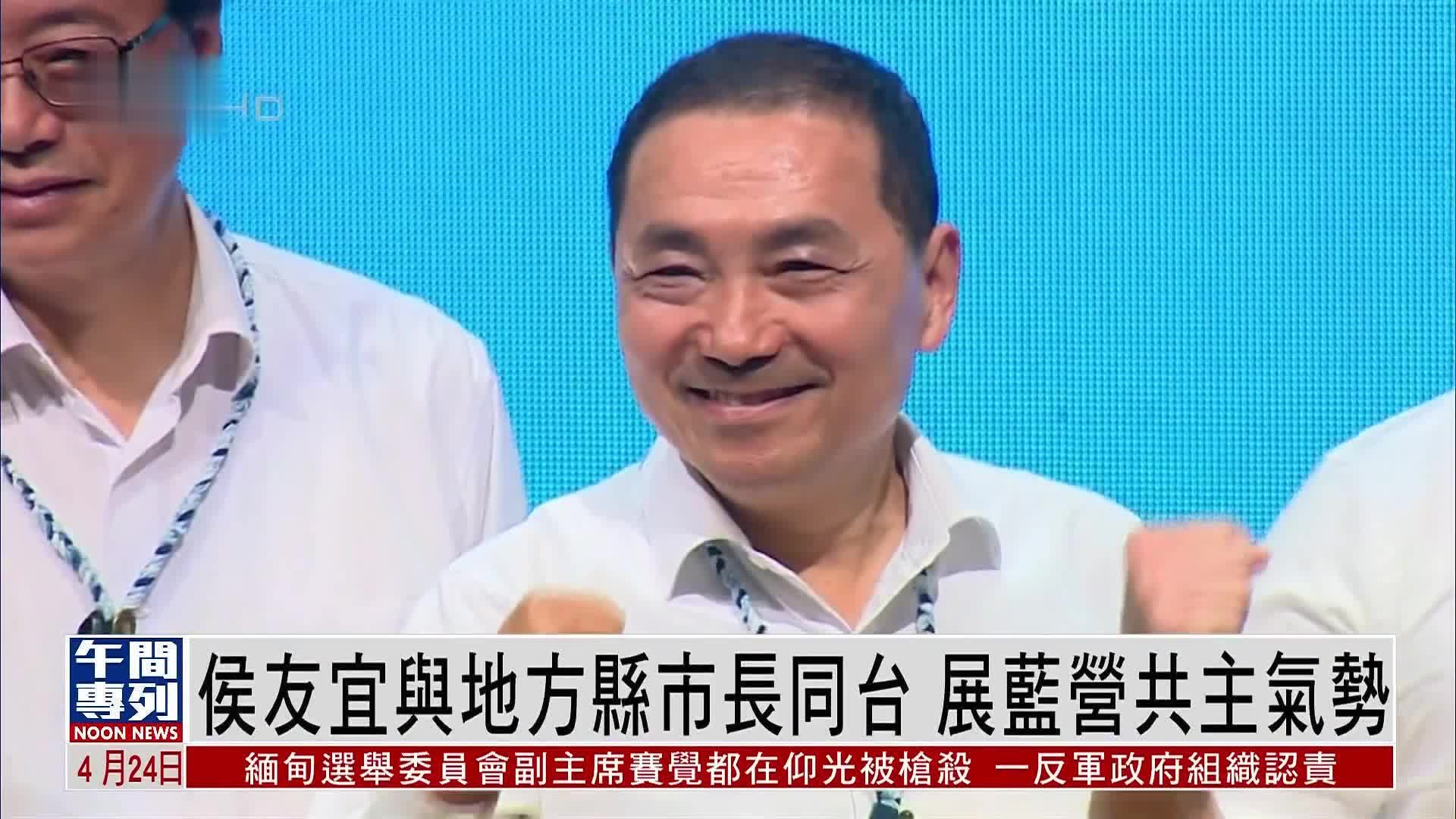 侯友宜与台湾地方县市长同台 展国民党共主气势