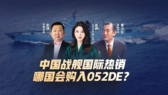 汾酒·凤凰军机处｜中国战舰国际热销 哪国会购入052DE？