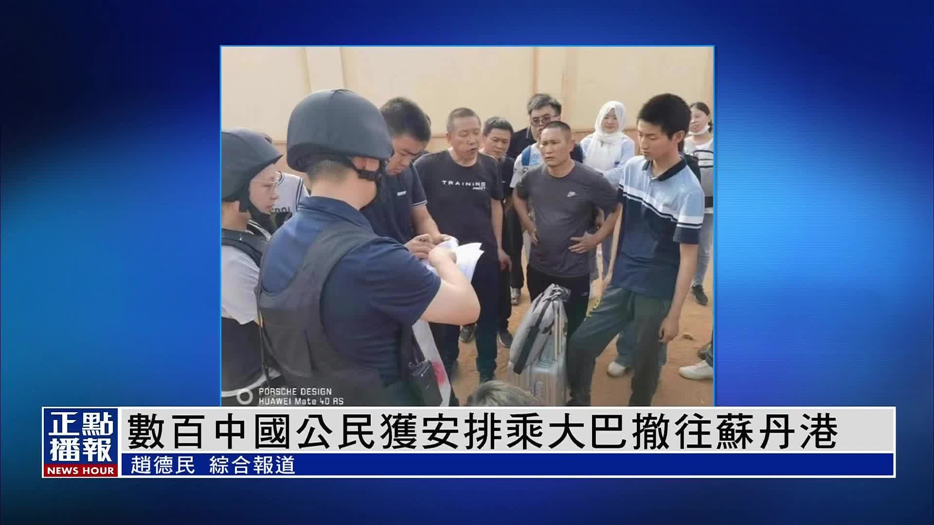 数百中国公民获安排乘大巴撤往苏丹港