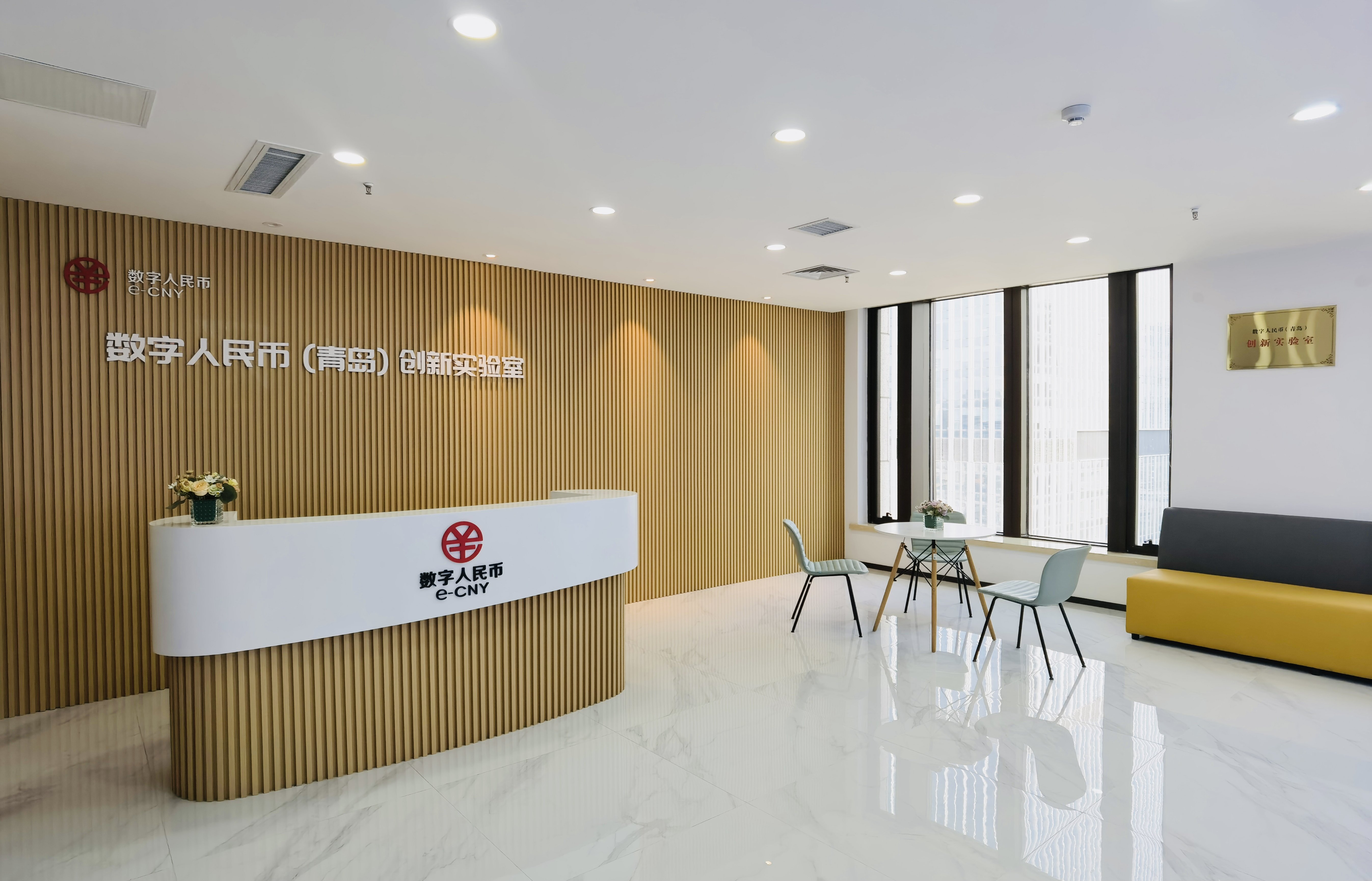 数字人民币（青岛）创新实验室正式挂牌成立