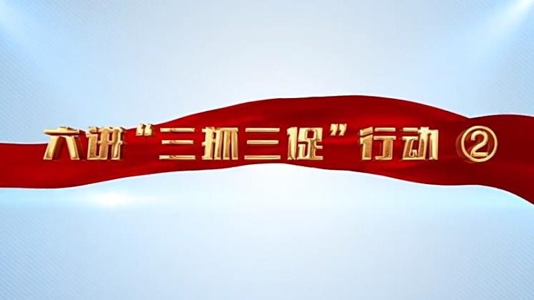 【视频】六讲“三抓三促”行动：今天，你学习了吗？ 凤凰网视频 凤凰网