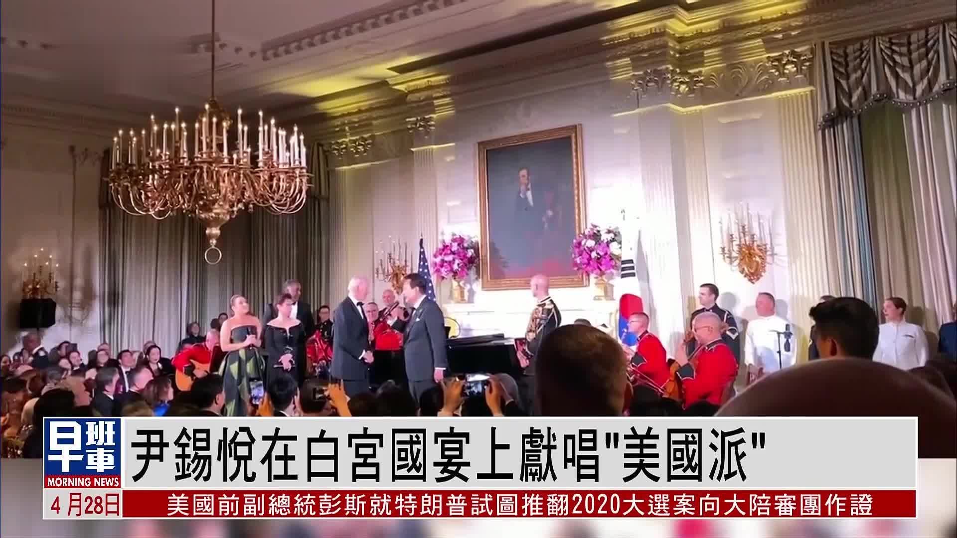 尹锡悦在白宫国宴上献唱“美国派”