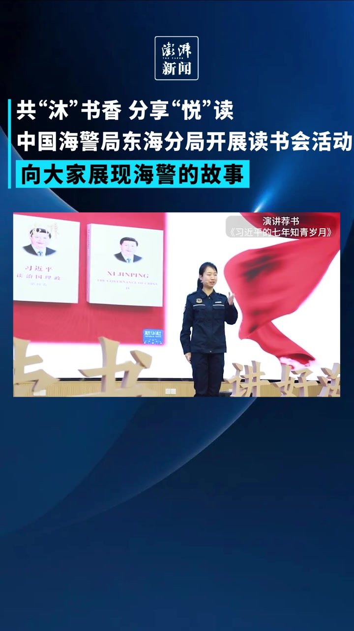 分享“悦”读，中国海警局东海分局开展读书会活动