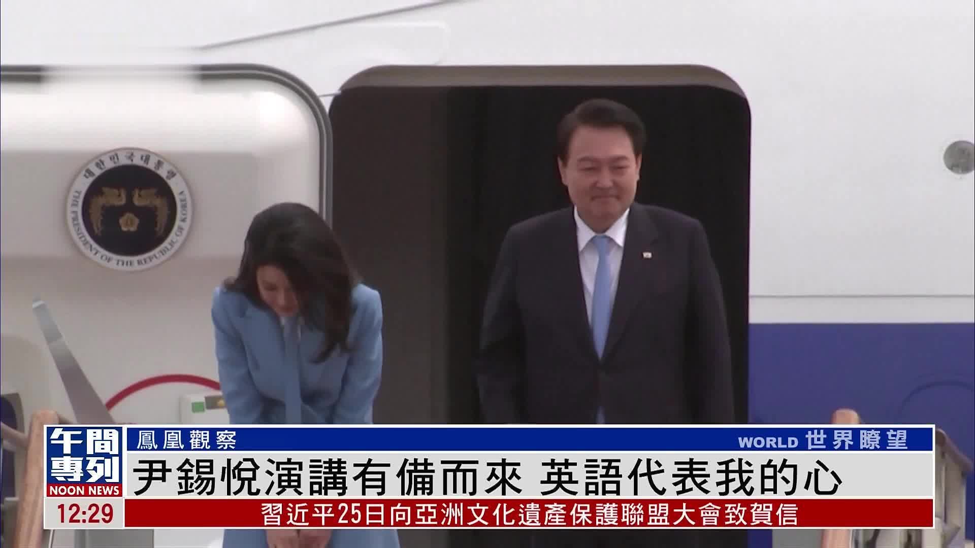 凤凰观察丨尹锡悦演讲有备而来“英语代表我的心”_凤凰网视频_凤凰网