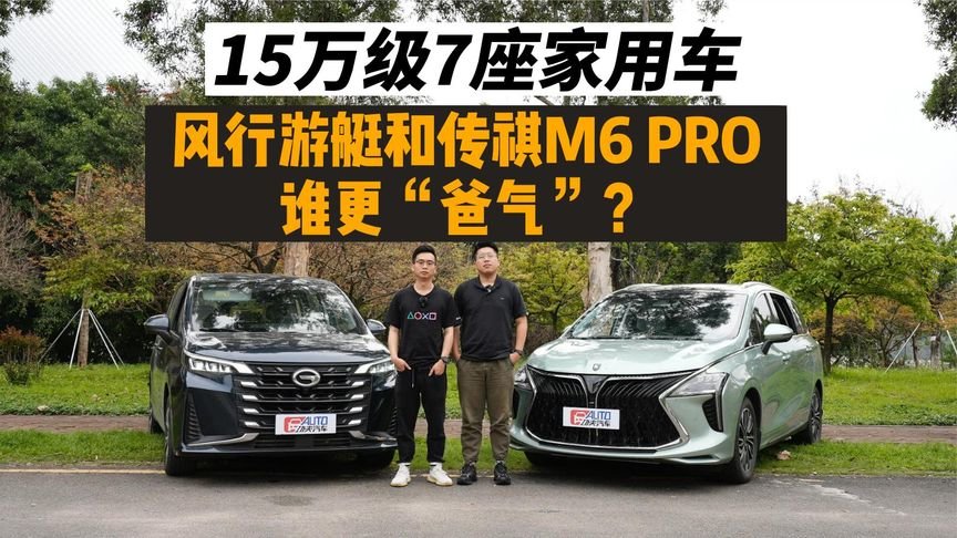 15万级7座家用车，风行游艇和传祺M6 PRO，谁更“爸气”？