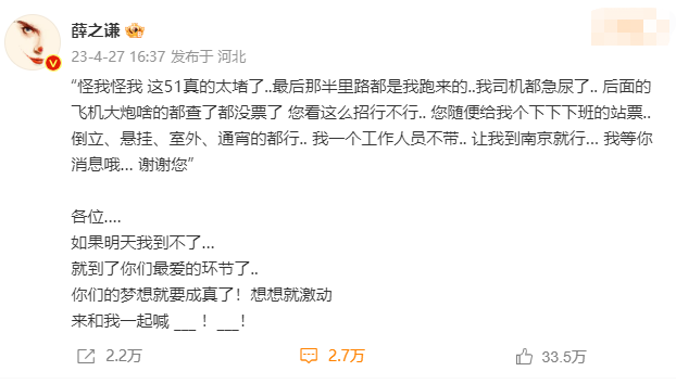 薛之谦因行程延误改坐高铁 网友戏称“本人到不了自己的演唱会”