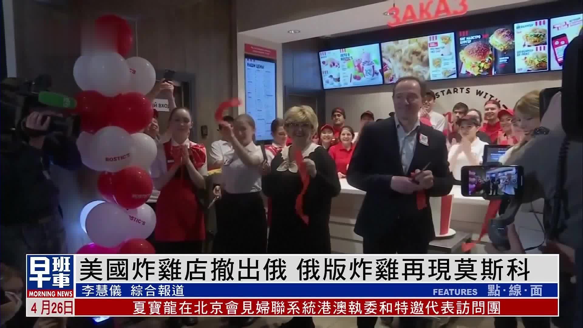 美国炸鸡店撤出俄罗斯市场 俄版炸鸡再现莫斯科