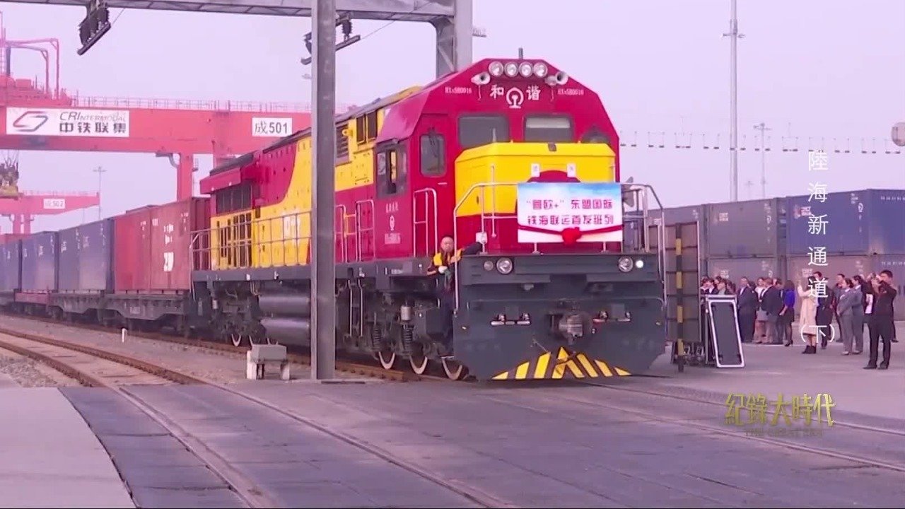 西部陆海新通道，带动的是经济和产业，促进的是物流和民生