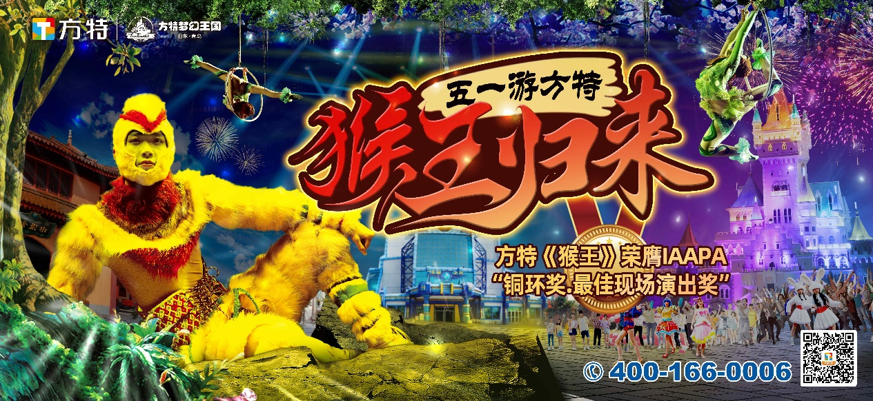 赏烟花，看《猴王》！来青岛方特花式过五一