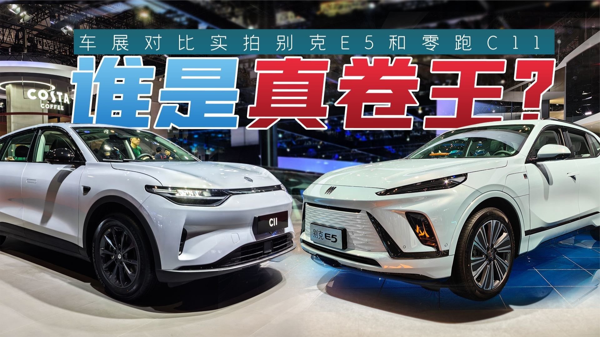 别克E5和零跑C11谁才是真卷王？车展实车试给你看