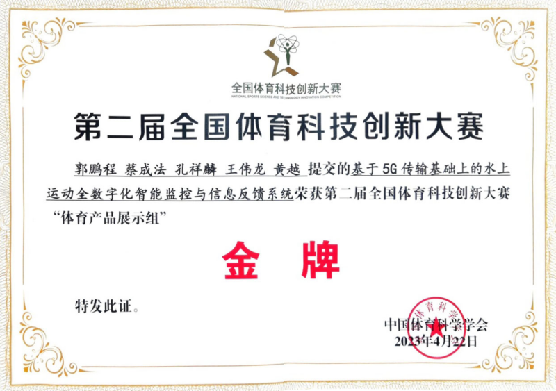 江西师范大学水上重点实验室项目获第二届全国体育科技创新大赛金牌