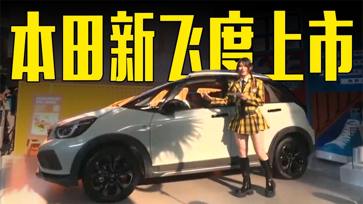 本田新飞度上市！配置大升级，价格满意吗？