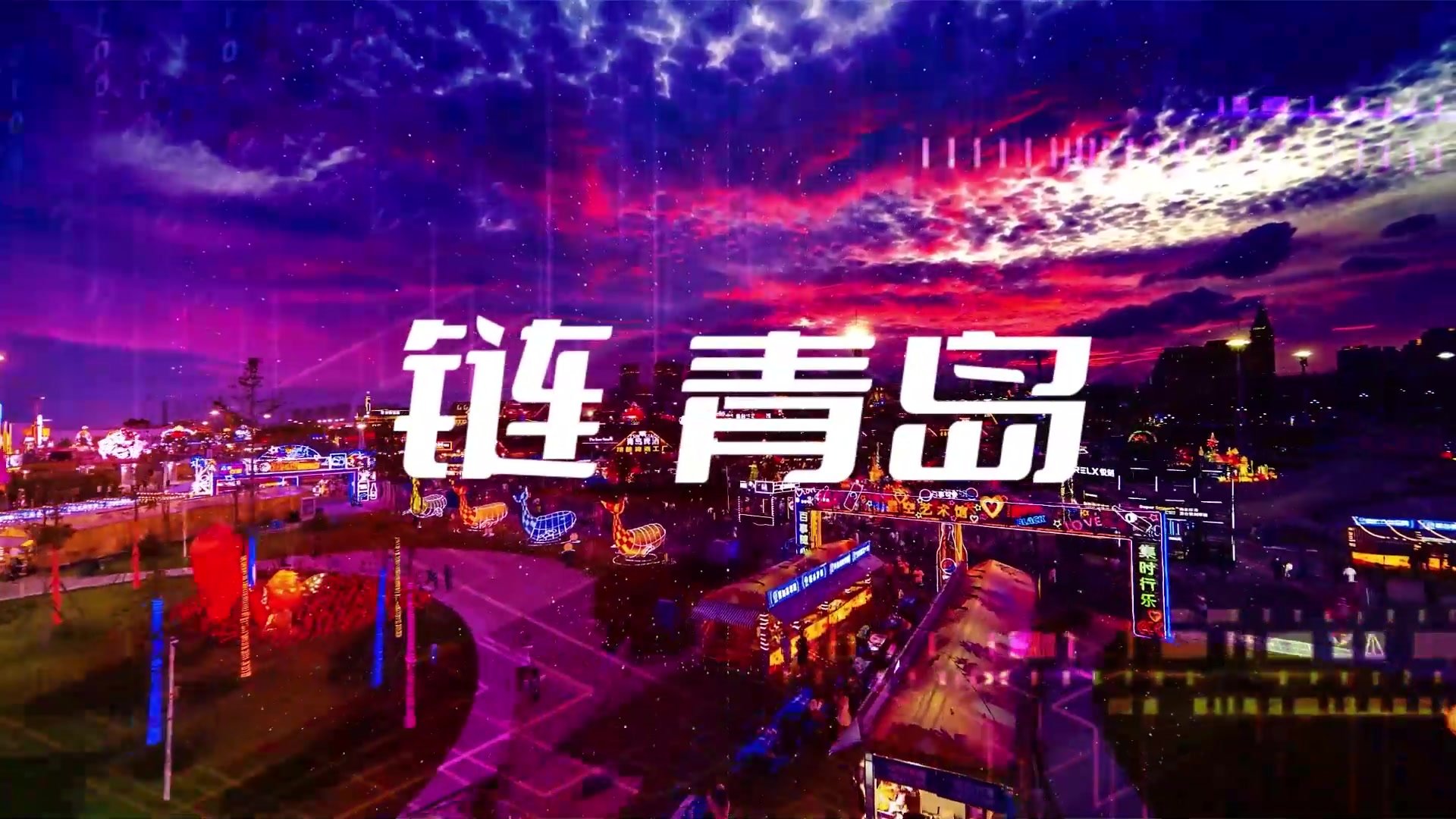 链青岛·才精彩，青岛网红达人邀请你加入