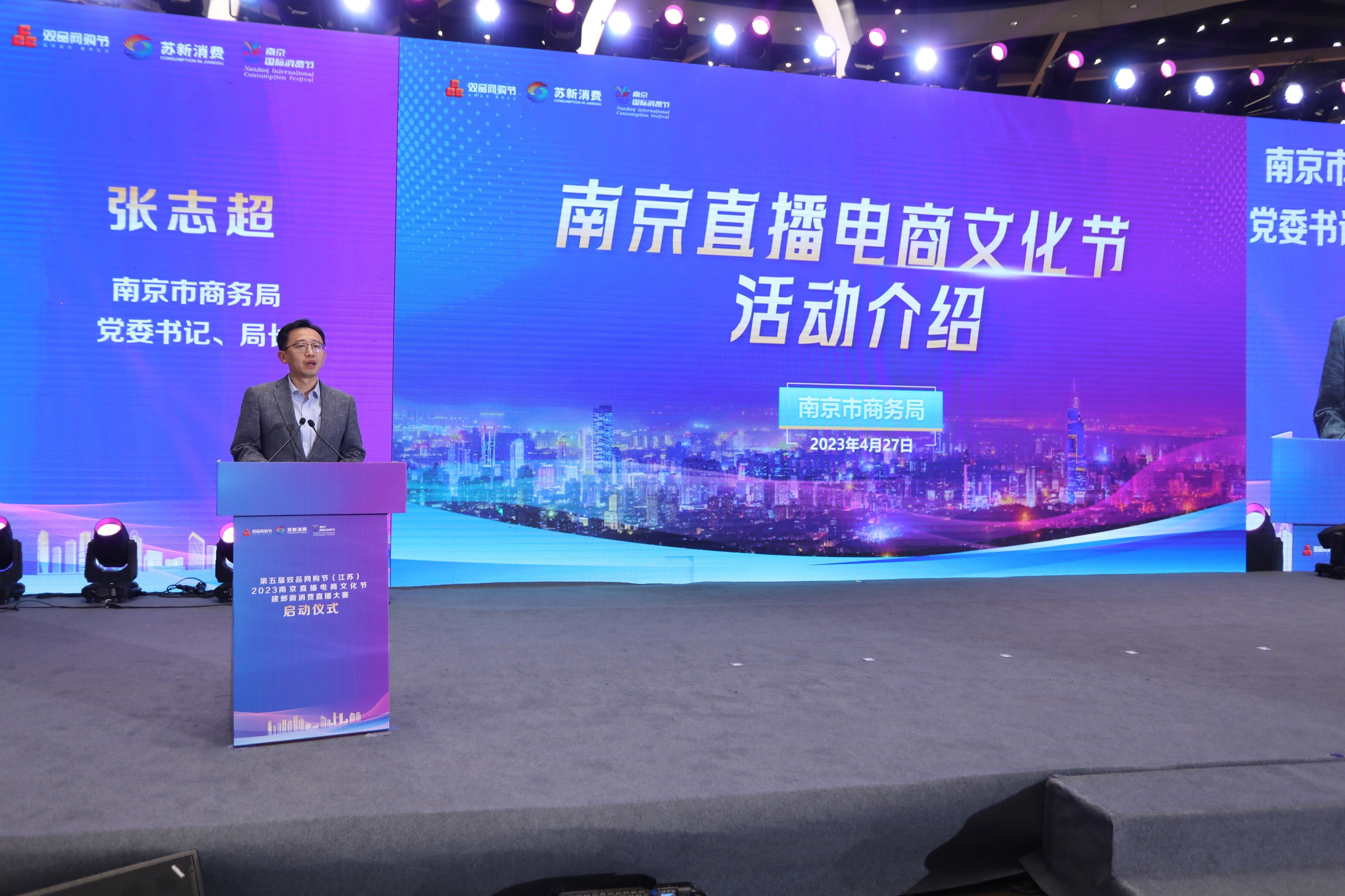 第五届双品网购节（江苏）暨 2023南京直播电商文化节正式启动
