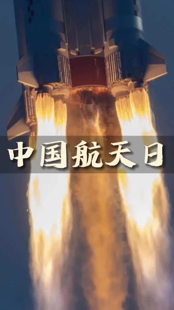中国航天日|用影像致敬中国航天