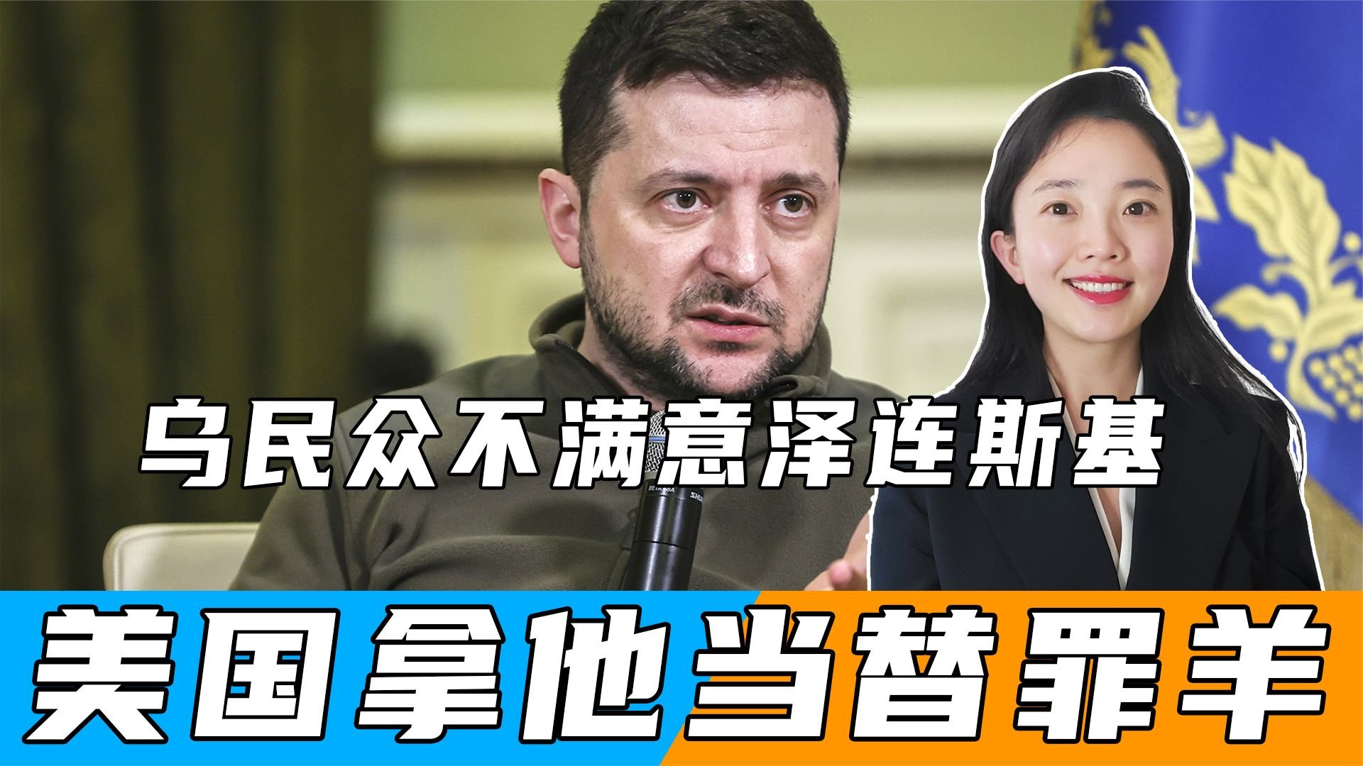 乌民众不满意泽连斯基，美国拿他当替罪羊，乌政府却还在迷信北约