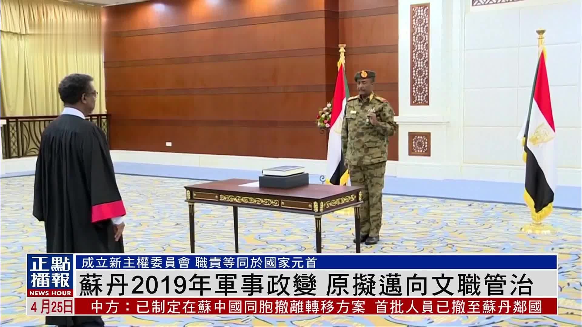 新闻背景丨苏丹2019年军事政变 乱局源自军方内斗_凤凰网视频_凤凰网