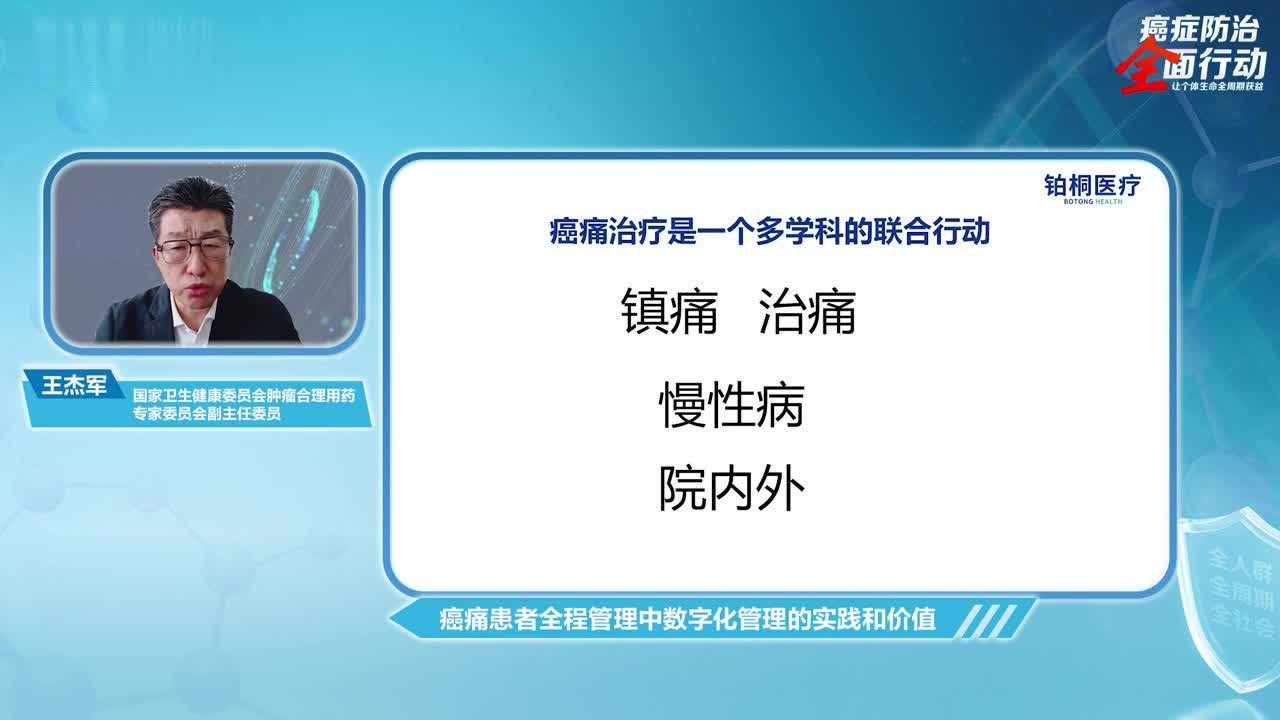 21CC肿瘤周｜肿瘤专家王杰军：我国癌痛治疗水平仍有待提高，数字医疗为癌痛患者建立院内外管理闭环