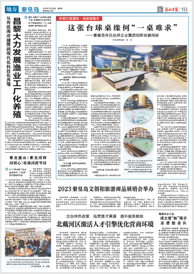 这张台球桌缘何“一桌难求” ——秦皇岛乔氏台球企业集团创新发展探秘