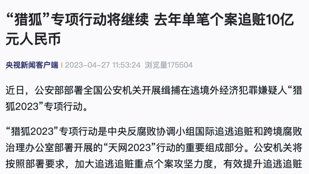 “猎狐”专项行动将继续，去年单笔个案追赃10亿元人民币