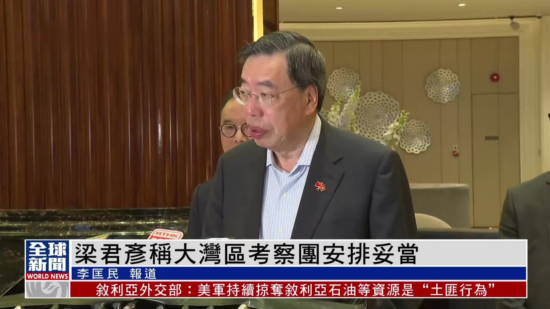 粤语报道｜梁君彦称大湾区考察团安排妥当_凤凰网视频_凤凰网