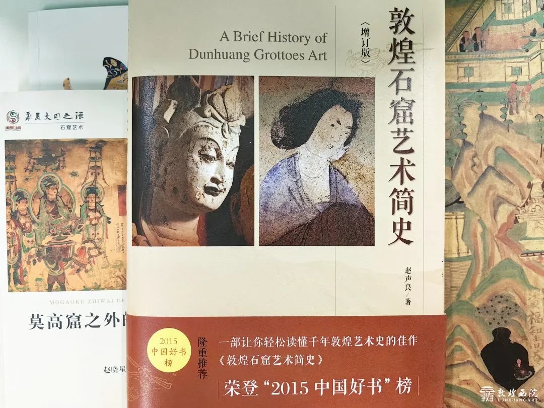 《敦煌石窟艺术简史》 作者/赵声良