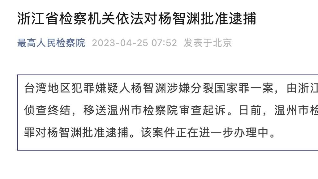 浙江省检察机关依法对杨智渊批准逮捕