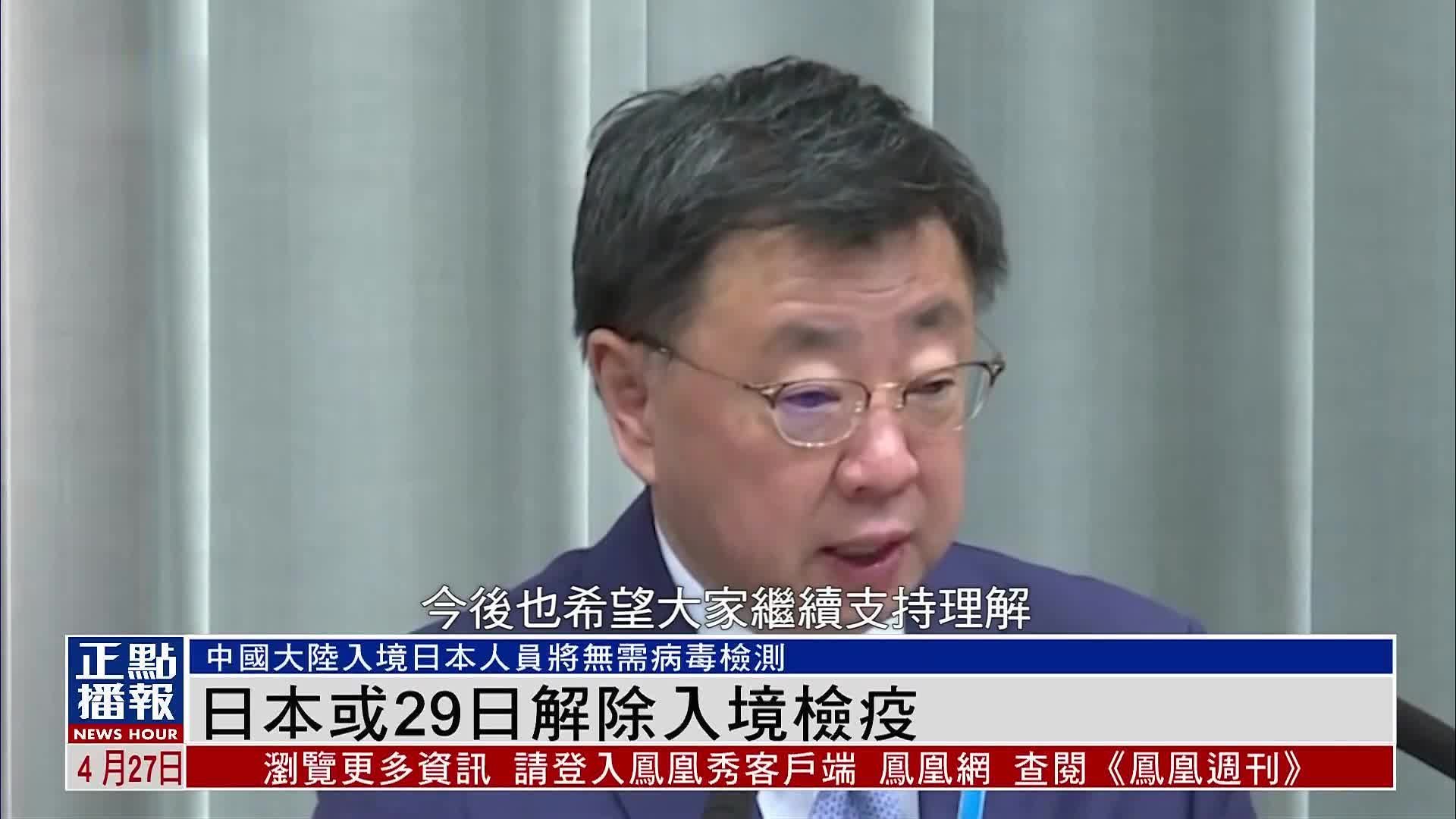 日本或于29日解除入境检疫