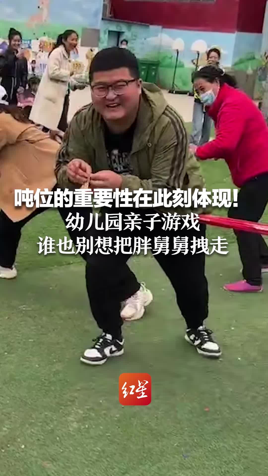 吨位的重要性在此刻体现！幼儿园亲子游戏谁也别想把胖舅舅拽走