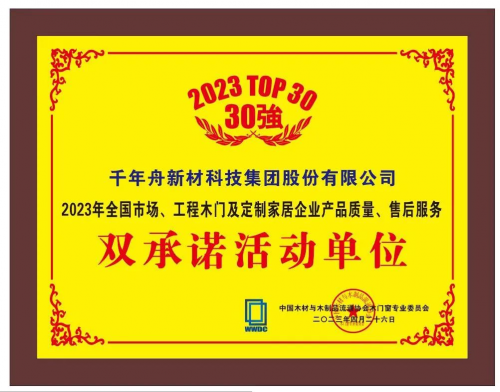 喜讯丨千年舟荣获「2023年全国市场、工程木门及定制家居企业产品质量、售后服务双承诺活动单位」