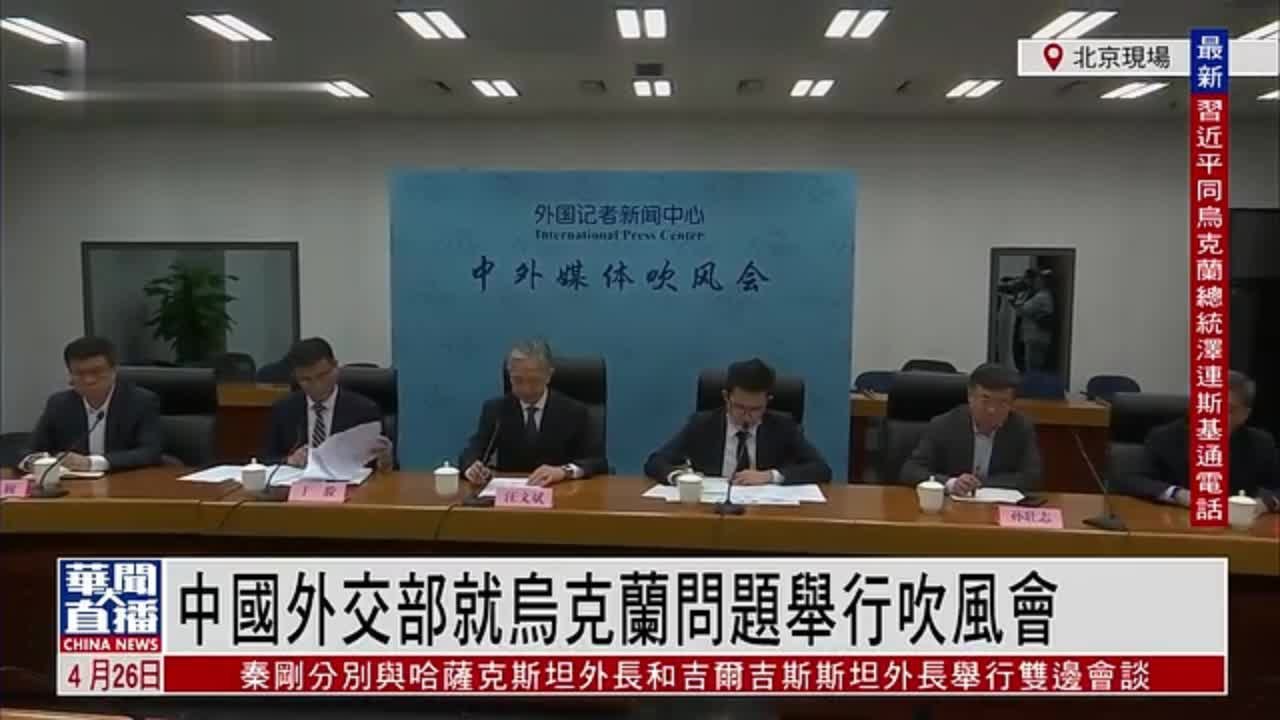现场回顾｜中国外交部就乌克兰问题举行吹风会