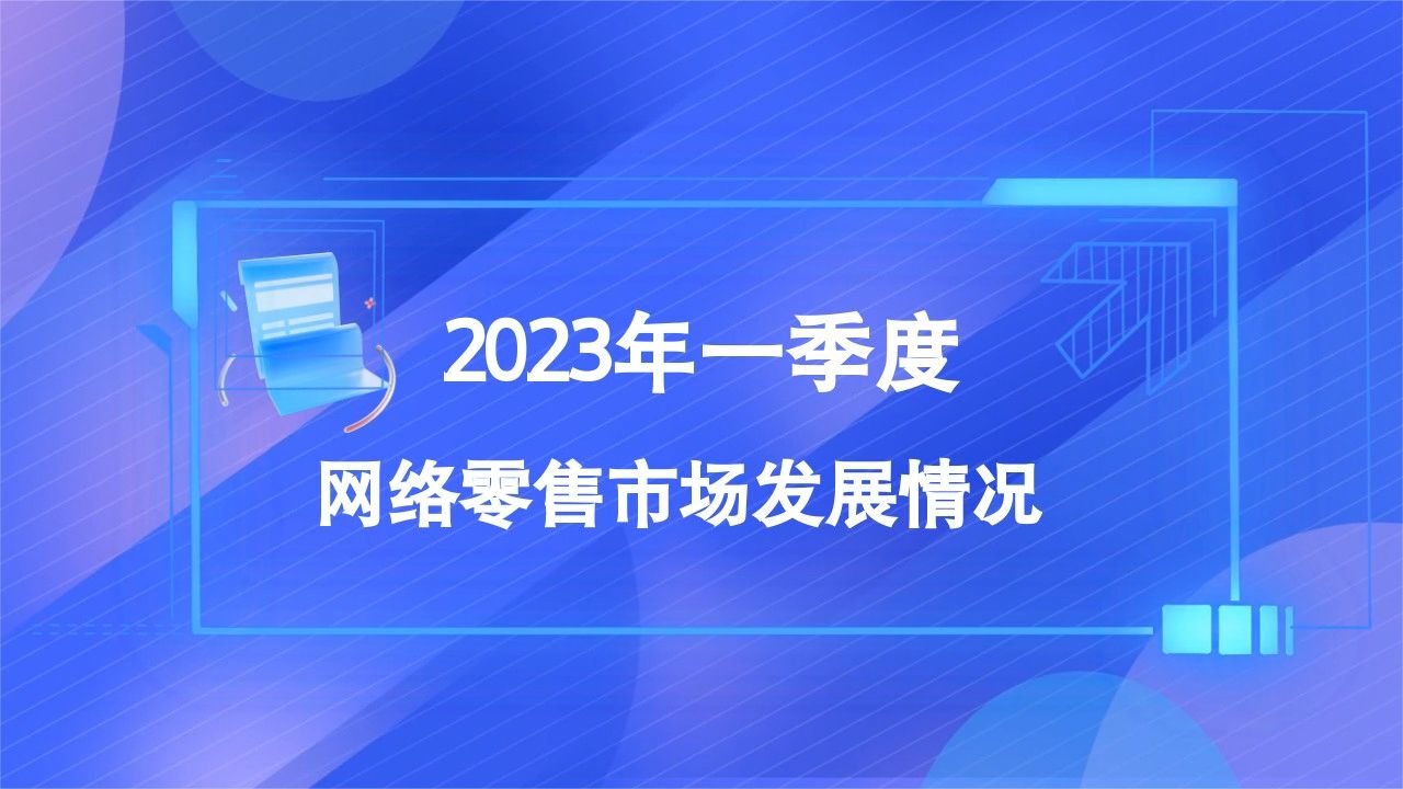 商务部电子商务司负责人介绍2023年一季度网络零售市场发展情况