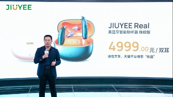 搭载“一机三芯”架构,玖益医疗发布首款JIUYEE Real真蓝牙智能助听器|科技前线_凤凰网