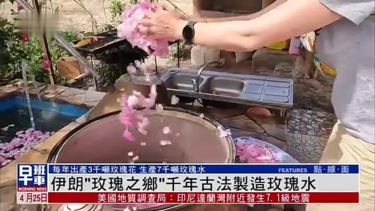 伊朗“玫瑰之乡”千年古法制造玫瑰水