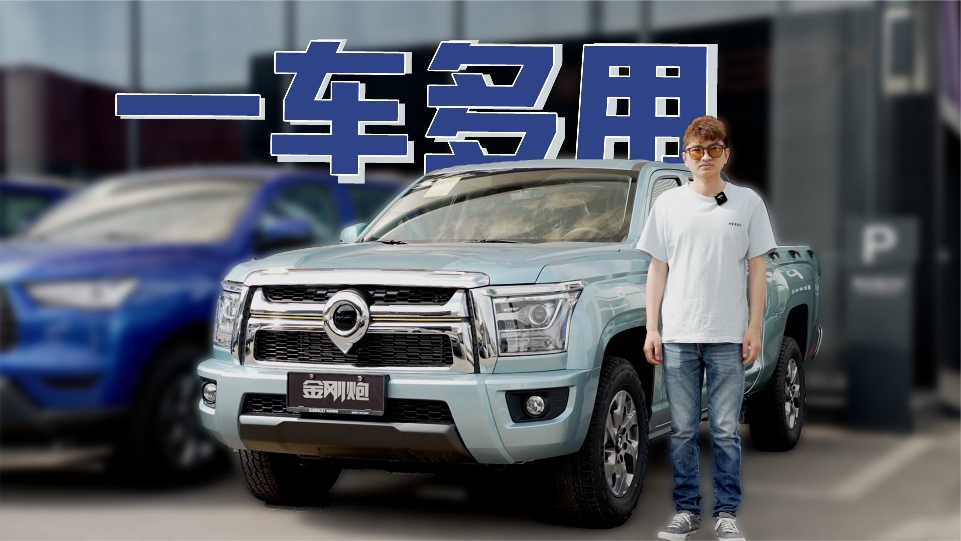 10万级皮卡之王？金刚炮重新定义“宜商宜家”｜麻辣视频