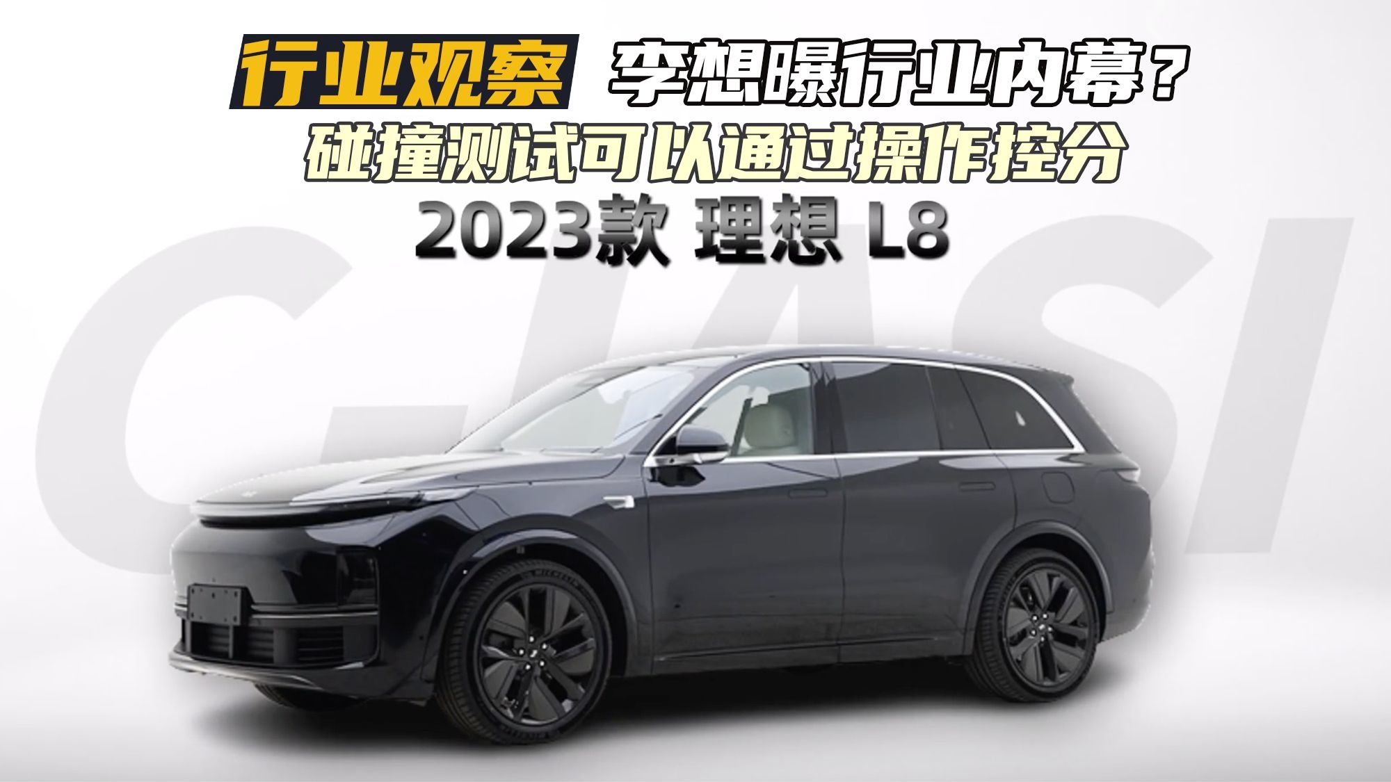 理想L8碰撞测试“维修经济性”表现一般  李想：不作弊，M就够了